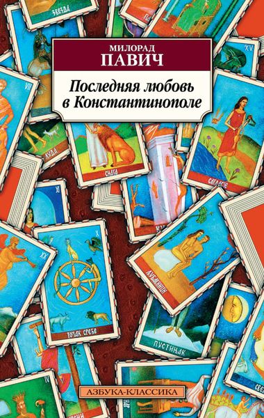 Обложка книги  «Последняя любовь в Константинополе»