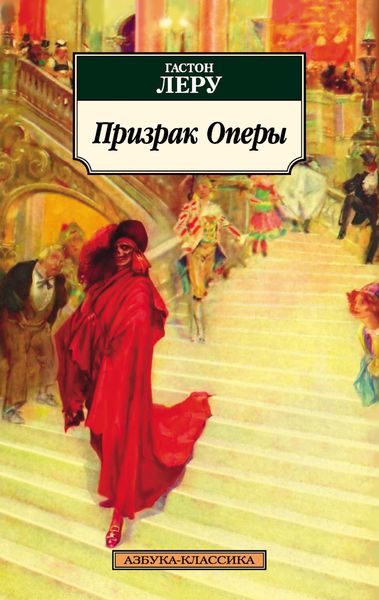 Обложка книги  «Призрак Оперы»