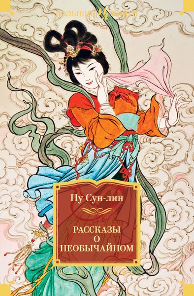Обложка книги  «Рассказы о необычайном»