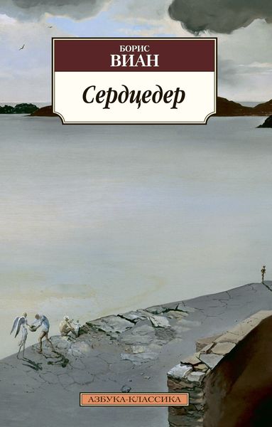 Обложка книги  «Сердцедер»