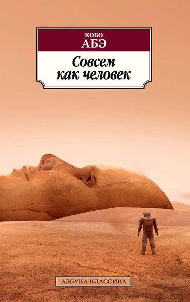 Обложка книги  «Совсем как человек»