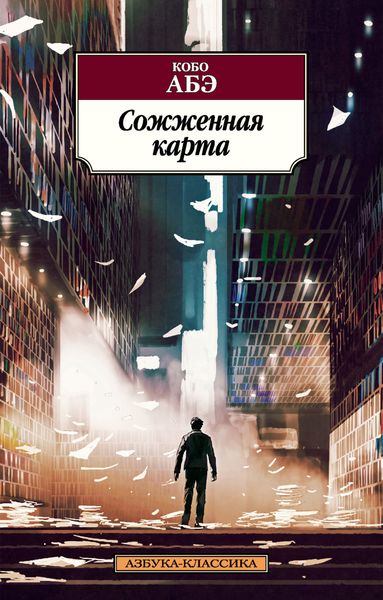 Обложка книги  «Сожженная карта»