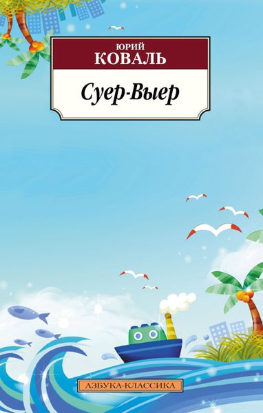 Обложка книги  «Суер-Выер»