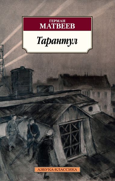 Обложка книги  «Тарантул. Трилогия»