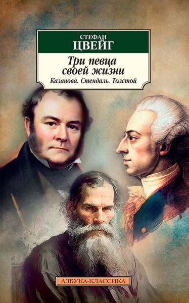 Обложка книги  «Три певца своей жизни. Казанова, Стендаль, Толстой»