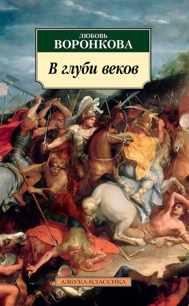 Обложка книги  «В глуби веков»
