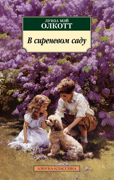 Обложка книги «В сиреневом саду»
