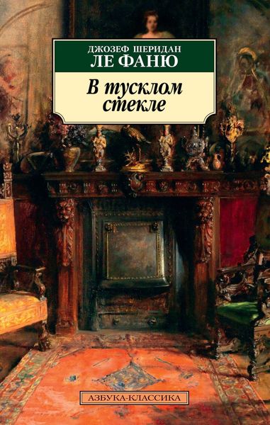 Обложка книги  «В тусклом стекле»