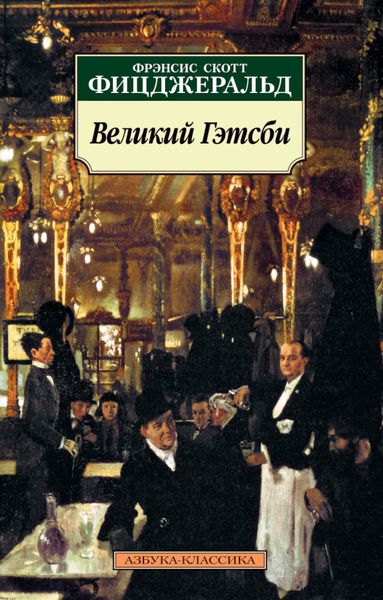 Обложка книги  «Великий Гэтсби»