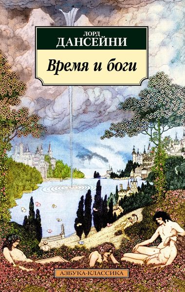 Обложка книги  «Время и боги»