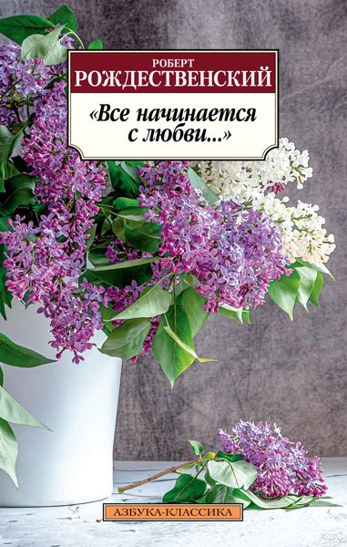 Обложка книги  «Все начинается с любви…»