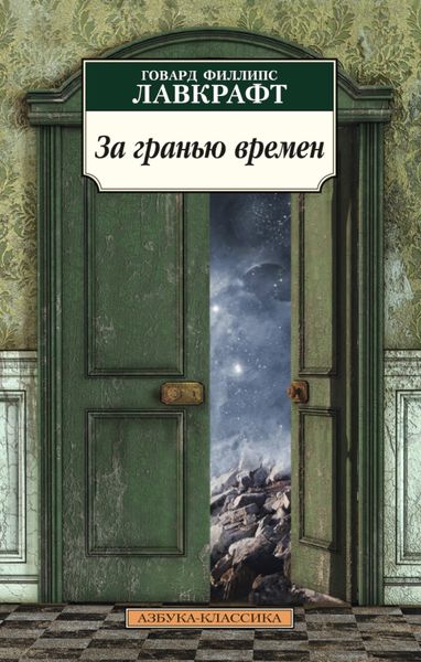 Обложка книги  «За гранью времен»