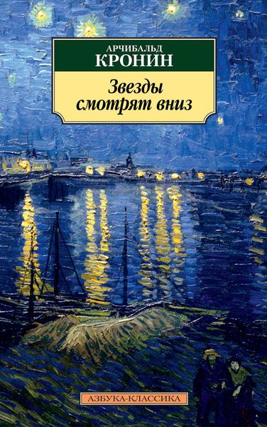Обложка книги  «Звезды смотрят вниз»