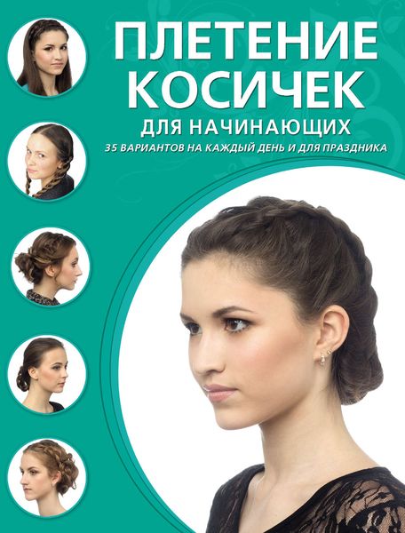 Обложка книги  «Плетение косичек для начинающих»