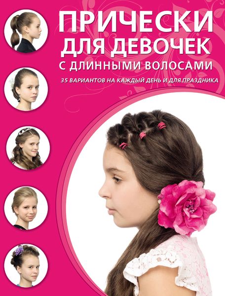 Обложка книги  «Прически для девочек с длинными волосами»