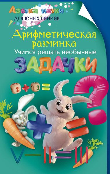 Обложка книги «Арифметическая разминка. Учимся решать необычные задачки»