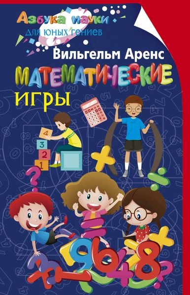 Обложка книги «Математические игры»