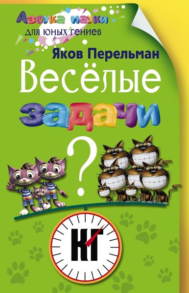 Обложка книги «Веселые задачи»