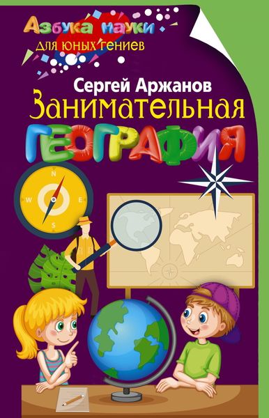 Обложка книги «Занимательная география»