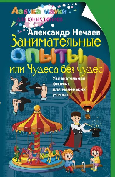 Обложка книги  «Занимательные опыты, или Чудеса без чудес. Увлекательная физика для маленьких учёных»