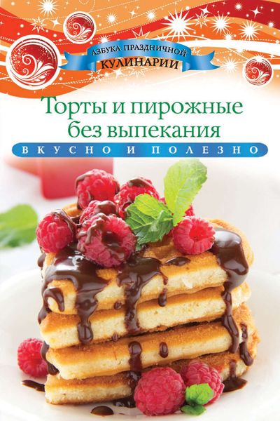 Обложка книги  «Торты и пирожные без выпекания»