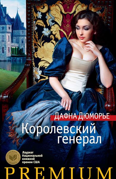 Обложка книги  «Королевский генерал»