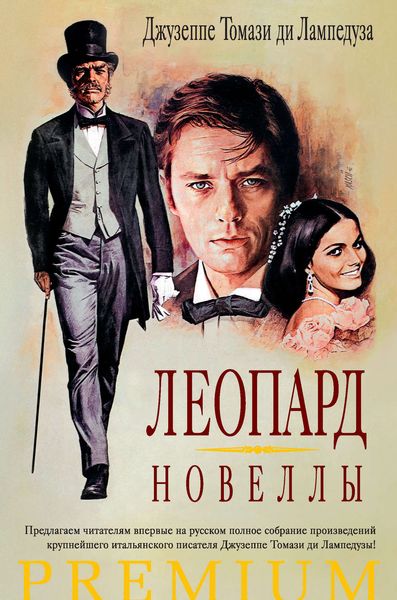 Обложка книги  «Леопард. Новеллы»