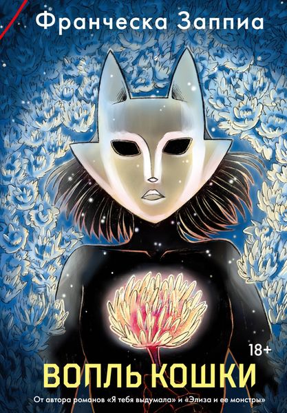 Обложка книги  «Вопль кошки»