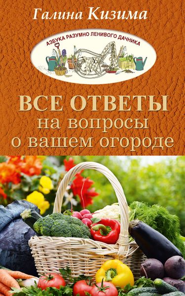Обложка книги  «Все ответы на вопросы о вашем огороде»