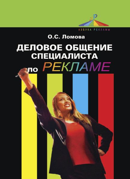 Обложка книги  «Деловое общение специалиста по рекламе»