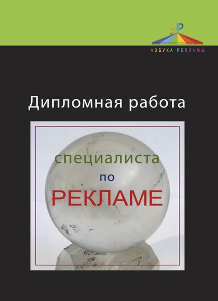 Обложка книги  «Дипломная работа специалиста по рекламе»