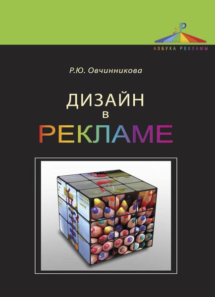 Обложка книги  «Дизайн в рекламе. Основы графического проектирования»