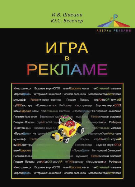 Обложка книги  «Игра в рекламе»