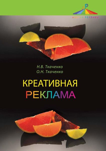 Обложка книги  «Креативная реклама. Технологии проектирования»