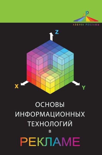 Обложка книги  «Основы информационных технологий в рекламе»