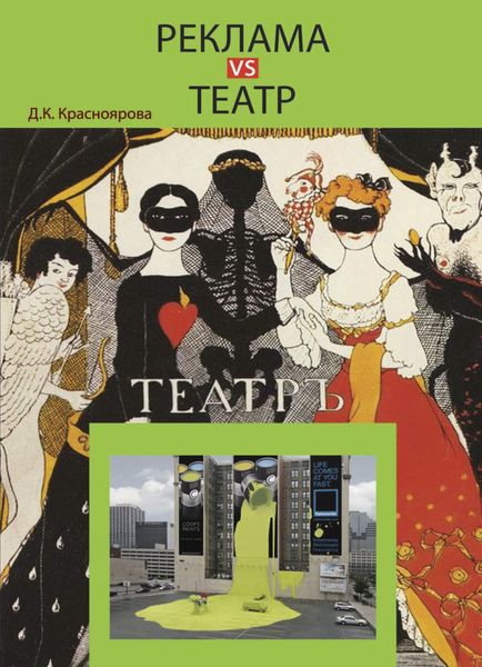 Обложка книги  «Реклама vs театр. Теория и практика взаимодействия»