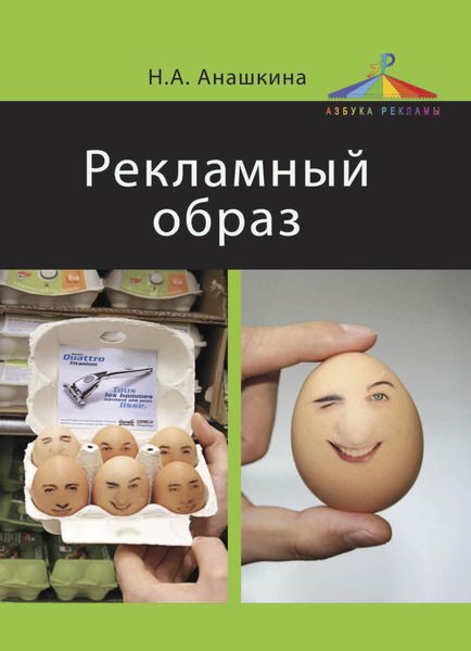 Обложка книги  «Рекламный образ»