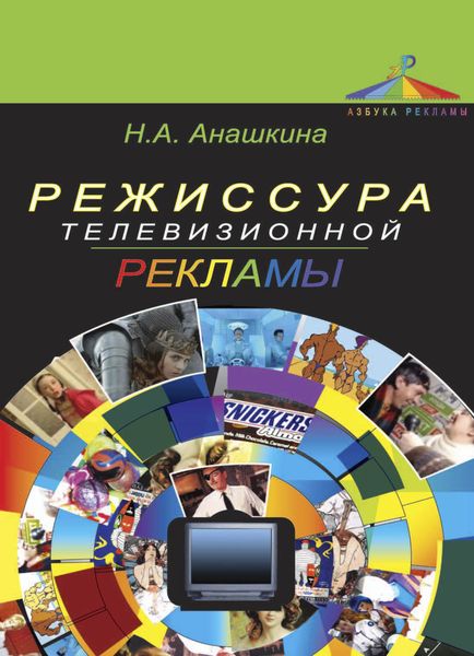 Обложка книги  «Режиссура телевизионной рекламы»