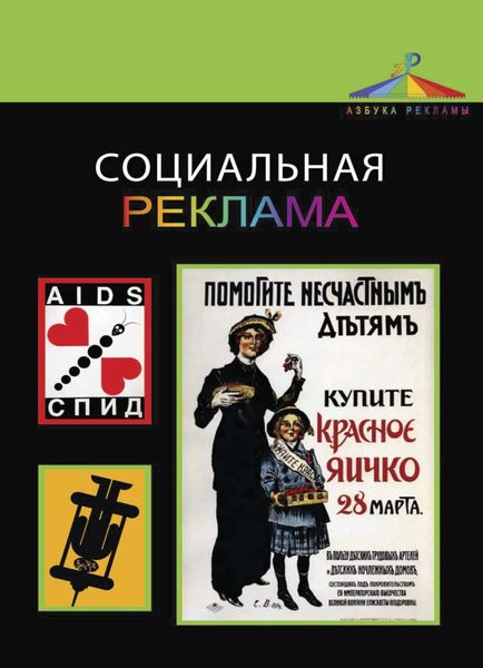 Обложка книги  «Социальная реклама»