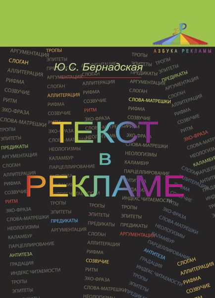 Обложка книги  «Текст в рекламе»