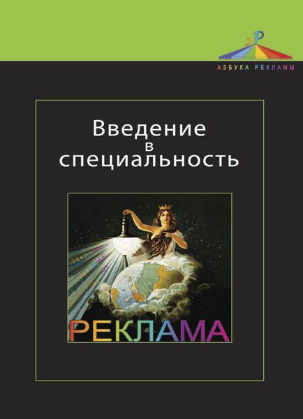 Обложка книги  «Введение в специальность. Реклама»