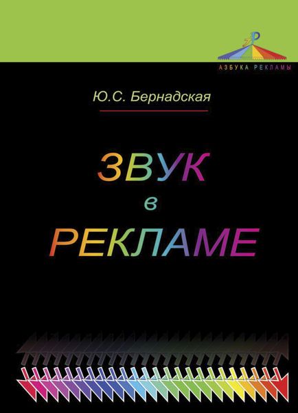 Обложка книги  «Звук в рекламе»