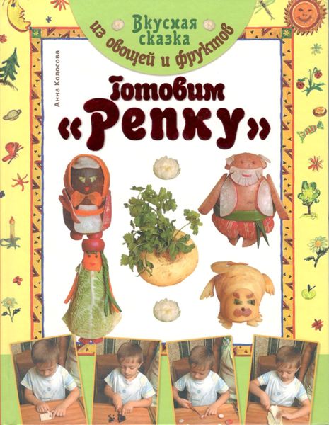 Обложка книги  «Вкусная сказка из овощей и фруктов. Готовим «Репку»»