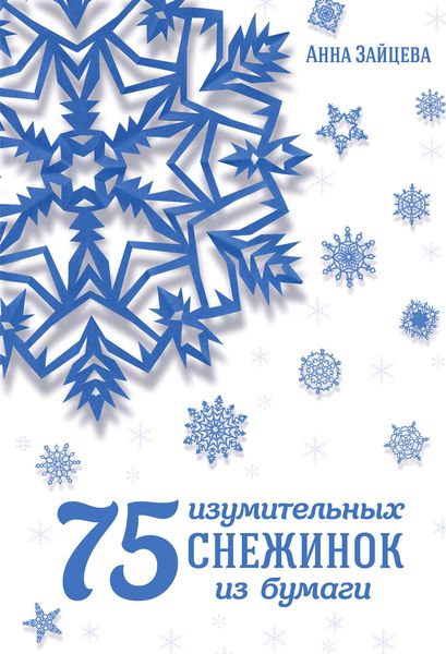 Обложка книги «75 изумительных снежинок из бумаги»