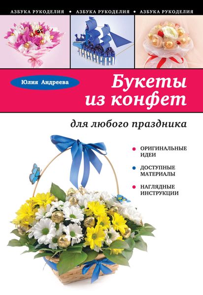Обложка книги «Букеты из конфет для любого праздника»