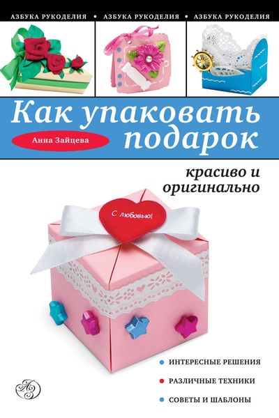 Обложка книги «Как упаковать подарок красиво и оригинально»