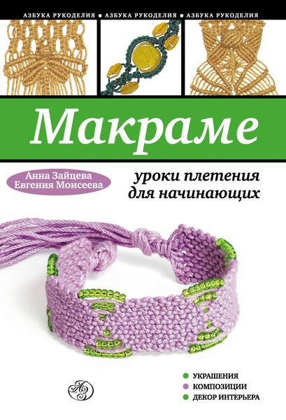 Обложка книги  «Макраме: уроки плетения для начинающих»