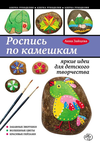 Обложка книги  «Роспись по камешкам: яркие идеи для детского творчества»