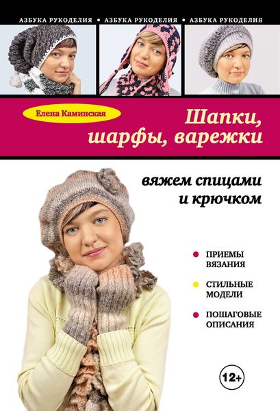 Обложка книги  «Шапки, шарфы, варежки: вяжем спицами и крючком»