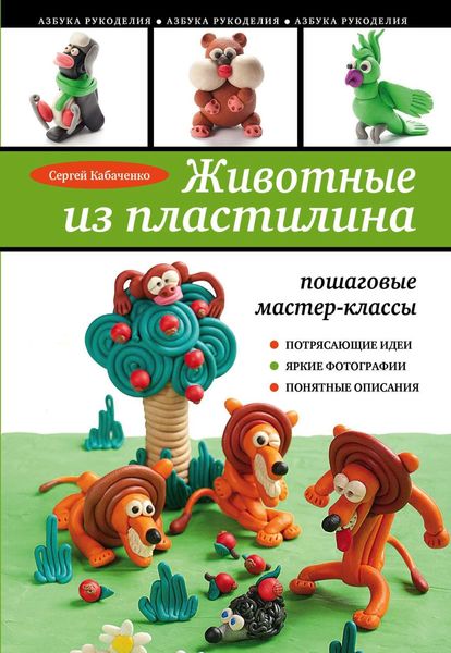 Обложка книги  «Животные из пластилина. Пошаговые мастер-классы»